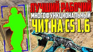 БЕСПЛАТНЫЙ РАБОЧИЙ ЧИТ НА CS 1.6 | ТОП ЧИТ НА CS 1.6| СКАЧАТЬ ЧИТ НА КС 1.6 БЕСПЛАТНО| ЧИТ НА КС 1.6
