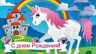 Красивое поздравление с днем рождения девочке от единорога happy birthay from unicorn