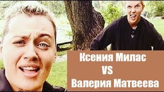 Клип : КСЕНИЯ МИЛАС VS ВАЛЕРИЯ МАТВЕЕВА. Ксюша Милас и Лера Матвеева. Пацанки 3 сезон 6 серия.