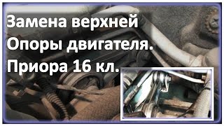 Замена верхней опоры двигателя на Приоре 16 кл. дв