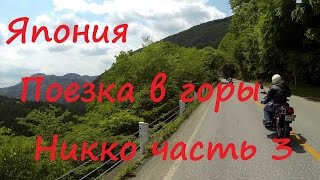 Япония  Поездка на север от Токио в горы часть 3 Никко Горный серпантин