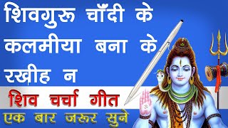 शिवगुरु चाँदी के कालमिया बना के रखिह न | shiv charcha geet | मसौढ़ी शिवचर्चा