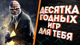 ХОРОШИЕ ИГРЫ для СЛАБЫХ ПК и ноутбуков в которые стоит поиграть  Топ 10