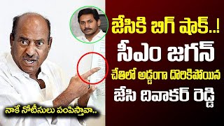 జేసీ దివాకర్ రెడ్డిని నడిరోడ్డుపైకి లాగిన జగన్ | CM YS Jagan Gaves Bigg Shock To JC Diwakar Reddy