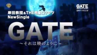 20150729_岸田教団&THE明星ロケッツ_Newシングル_GATE～それは暁のように～_CM