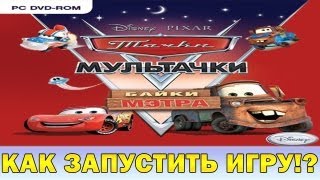 Тачки Мультачки: Байки Мэтра - Как запустить игру!?