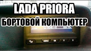 ВИДЕО: Как пользоваться бортовым компьютером в ЛАДА ПРИОРА (LADA PRIORA)?