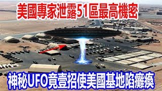 美國專家泄露51區最高機密，神秘UFO竟壹招使美國基地陷癱瘓，美空軍瞬間起飛追逐！