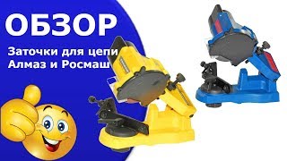Заточки для цепи Алмаз и Росмаш. Видео станок для заточки цепи.