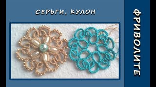 Фриволите иглой. Серьги, кулон. МК