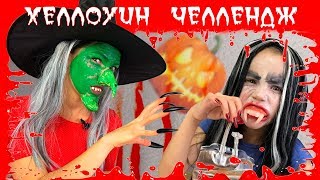 ЧЕЛЛЕНДЖ Хеллоуин Макияж Кто Страшнее Вика Вампир и Мама Ведьма Фиксики Challenge / Вики Шоу