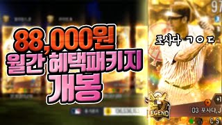 월간 혜택패키지 무려 88000원짜리 개봉합니다. 이제는 공게임즈의 아들 현이와이번스? ★MLB퍼펙트이닝(MLB PERFECT INNING)★