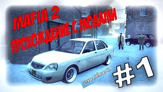 Mafia 2. Прохождение с модами #1. На полном хардкоре!