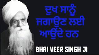 Dukh Sanu Jagaun Aunde Han | Bhai Veer Singh Ji