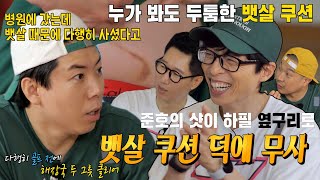 양세찬, 뱃살 쿠션 덕분에 살아남은 이야기!