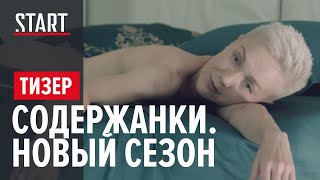Содержанки. Второй сезон || Неправильная телка || Тизер || Скоро на START || 18+