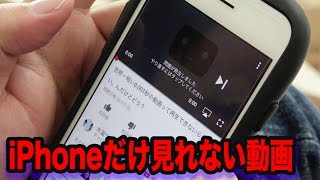 iPhoneの人だけ再生できない動画を作りました