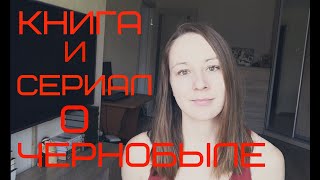 ЧЕРНОБЫЛЬ // СЕРИАЛ И КНИГА