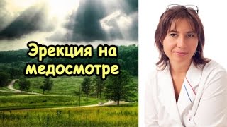Эрекция на  медосмотре