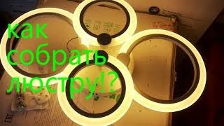 Сборка и подключение светодиодной led люстры 4 кольца своими руками.Крепеж планка на ЛП!
