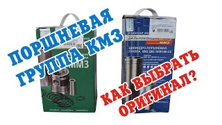 Поршневая группа КМЗ. Как отличить оригинал от подделки?