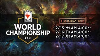 マジック：ザ・ギャザリング世界選手権2019　１日目