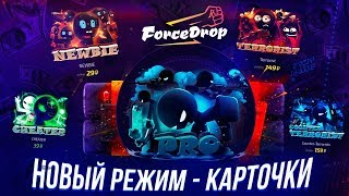 КАРТОЧКИ ТЕПЕРЬ И НА FORCEDROP! ПРОВЕРКА НОВОГО РЕЖИМА НА ФОРС ДРОП — КАРТЫ СО СКИНАМИ