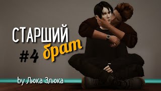СЕРИАЛ The Sims 4 ► СТАРШИЙ БРАТ ► 4 СЕРИЯ  ► Яой
