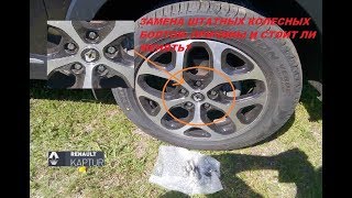 Renault Kaptur: замена штатных колесных болтов. Причины и стоит ли менять?