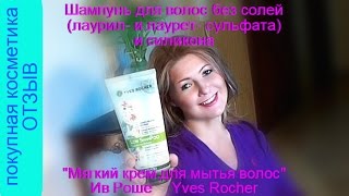 Шампунь без солей и силикона Ив Роше «Мягкий крем для мытья волос» Yves Rocher