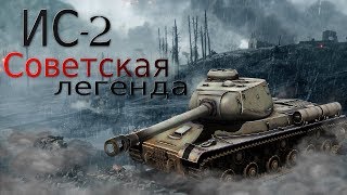 ЛУЧШИЙ ТАНК ЗА СОВЕТОВ! ОБЗОР ИС-2 Heroes and Generals!
