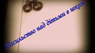 Попередження насильства над дітьми в школі.