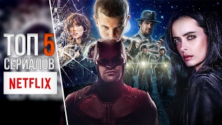 ⚡5 сериалов от NETFLIX ?[Топ Сериалов: Часть 1]
