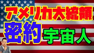 アメリカ大統領と宇宙人の密約、銀河連邦と火星地下基地 ATL3rd 93