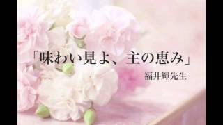 「味わい見よ、主の恵み」福井輝牧師