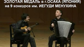 Выступление дуэта:Артём Давтян-Николай Прокопьев 20.05.17 в полуфинале конкурса в г Осака