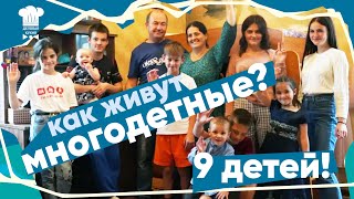 КАК ЖИВУТ МНОГОДЕТНЫЕ СЕМЬИ