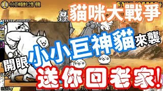 《哲平》手機遊戲 貓咪大戰爭 - 開眼小小巨神貓來襲! - 小小巨神貓進化之路 極難!!  ( 波動拳再現 直接送你回老家!! )