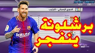 جدول ترتيب الدوري الإسباني + ترتيب الهدافين بعد فوز برشلونة على هويسكا 8-2