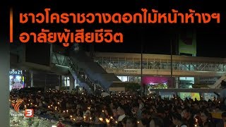 ชาวโคราชวางดอกไม้หน้าห้างฯ อาลัยผู้เสียชีวิต (11 ก.พ. 63)
