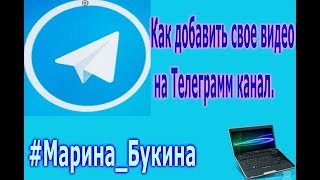 Как добавить свое видео на Телеграмм канал.