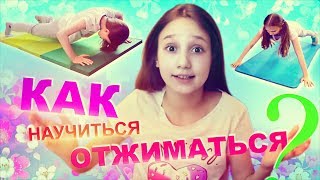 ДЕТИ И СПОРТ: как научиться отжиматься /  тренировки для детей