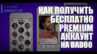 Badoo Premium / Как получить премиум на Баду бесплатно? (инструкция) — Взлом Badoo 2020
