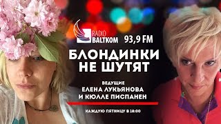 Программа "Блондинки не шутят" от 04.10.2019