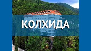 КОЛХИДА 2* Абхазия Гагра обзор – отель КОЛХИДА 2* Гагра видео обзор