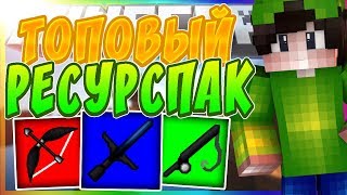 ТОПОВЫЙ РЕСУРСПАК! ТОПОВЫЙ ПВП РЕСУРСПАК!| Minecraft SkyWars