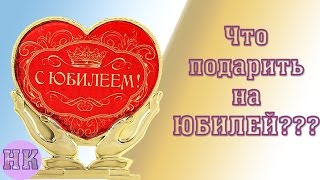 Что подарить на юбилей?  ТОП-10 оригинальных подарков для женщин и мужчин