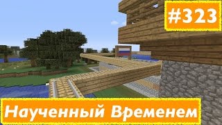 Minecraft - Выживание - #323 - Наученный временем :)