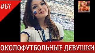 Инстаграм Вайны | Новинки [Выпуск #67] июнь 2018 | Лучшее в instagram | ОКОЛОФУТБОЛЬНЫЕ ДЕВУШКИ