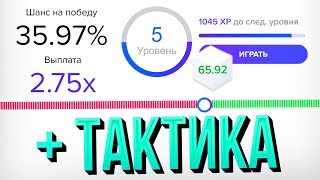 МЫ придумал как, можно ВЫИГРЫВАТЬ БОЛЬШЕ + ТАКТИКА / 1DICE